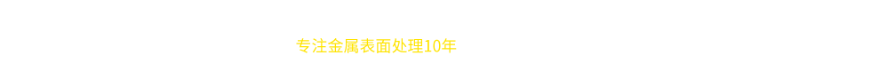 華爾欣-專(zhuān)注金屬表面處理10年